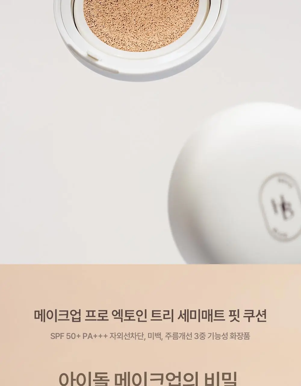 [아이돌쿠션] 헤브블루 메이크업 프로 엑토인 트리 세미매트 핏 쿠션 4종 택 1 (기획/단품) 상세페이지 4